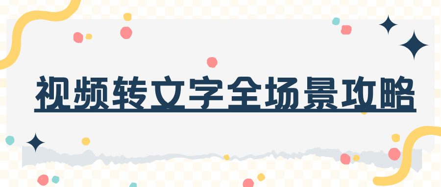 2026视频转文字实用教程：全场景高准确率无水印导出！
