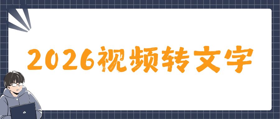 2026视频转文字免费软件推荐