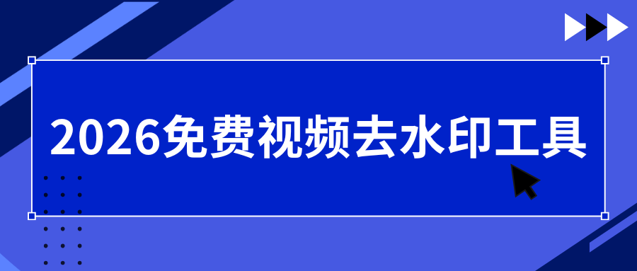 2026实测|免费视频去水印工具,手机电脑通用推荐!