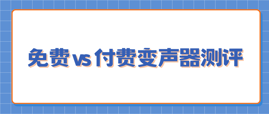 2026热门变声器测评推荐