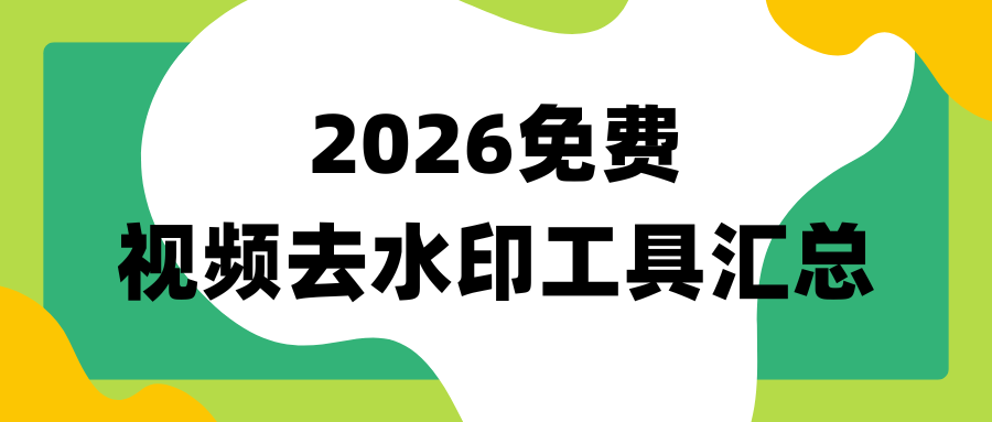 免费视频去水印工具