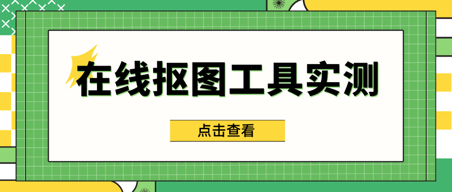 在线抠图工具实测