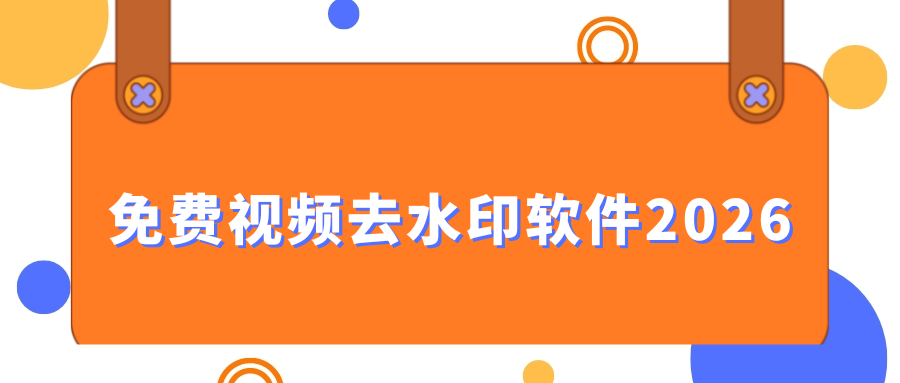 免费视频去水印软件2026