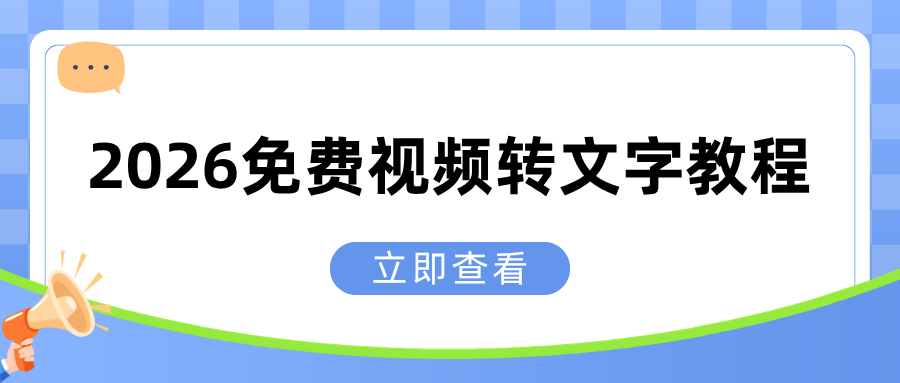 2026免费视频转文字教程