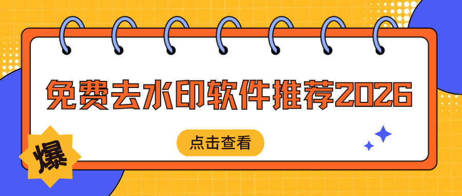 免费去水印软件推荐 免费去水印软件推荐