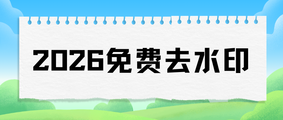 2026免费去水印