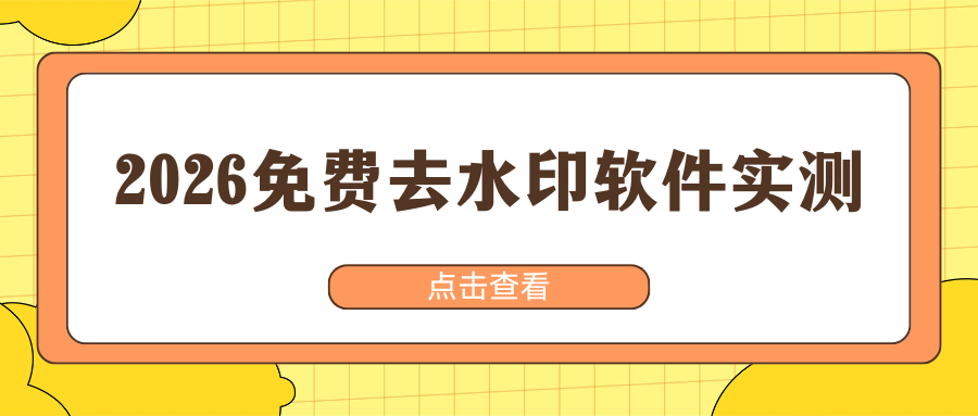 去水印软件哪个好用又免费？2026手机电脑通用实测，安全靠谱推荐！