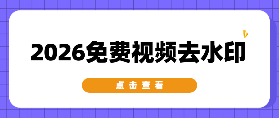 2026保姆级教程：免费视频去水印在线工具手机 APP推荐，安全又靠谱！