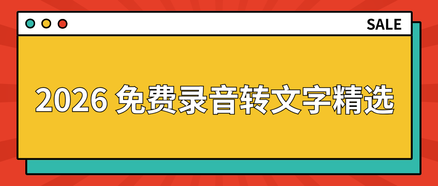 2026 免费录音转文字工具哪个好用？7 款主流软件实测对比，办公整理录音必备！