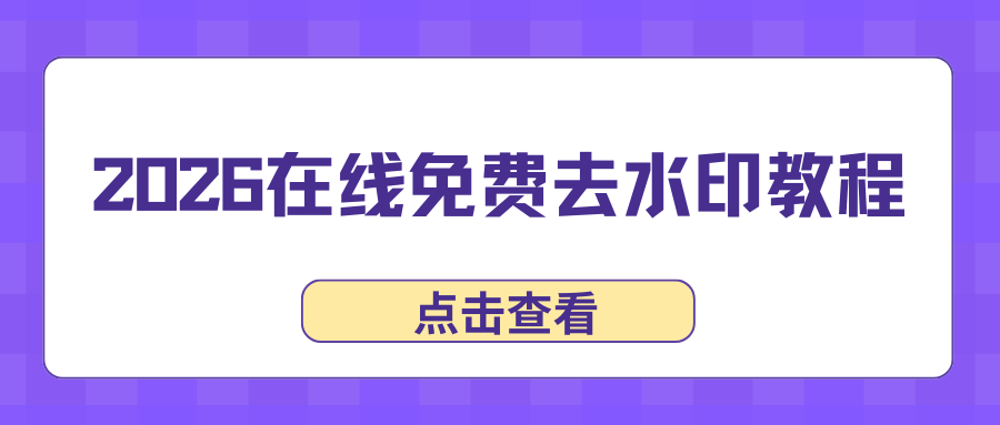 2026在线免费去水印教程｜图片+视频工具优缺点对比、实操步骤及避坑指南