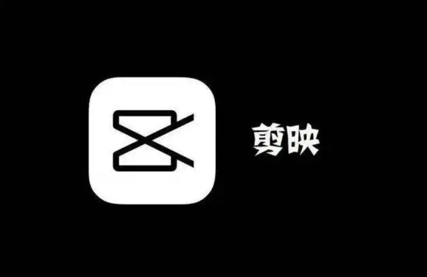 剪映