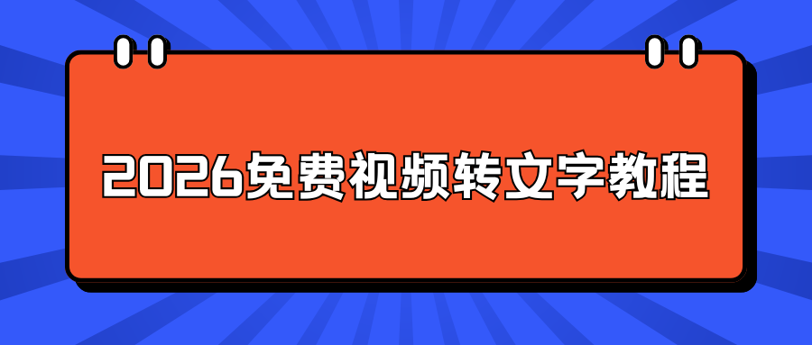 免费视频转文字小程序盘点，三款工具优缺点对比，实操保姆级教程！