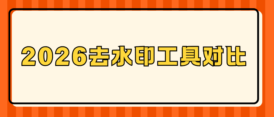 2026免费好用图片视频去水印网站：无广告工具优缺点真实对比！