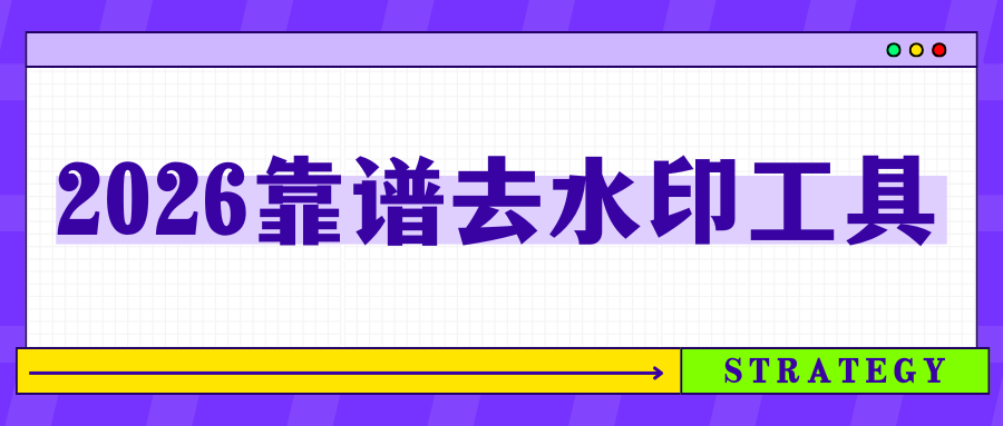 2026靠谱去水印工具