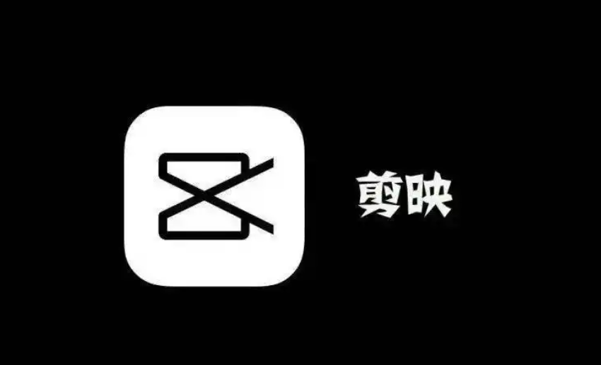 剪映 剪映