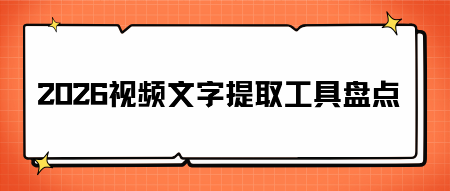 2026视频文案提取工具 2026视频文案提取工具