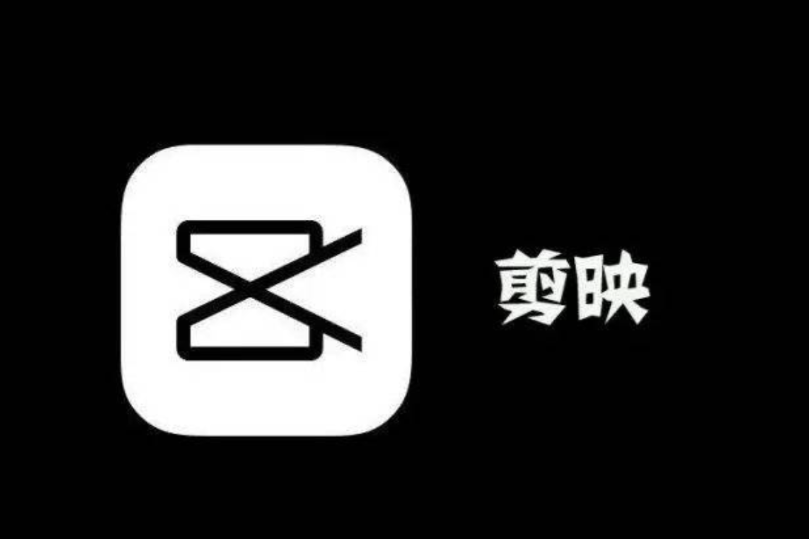 剪映 剪映
