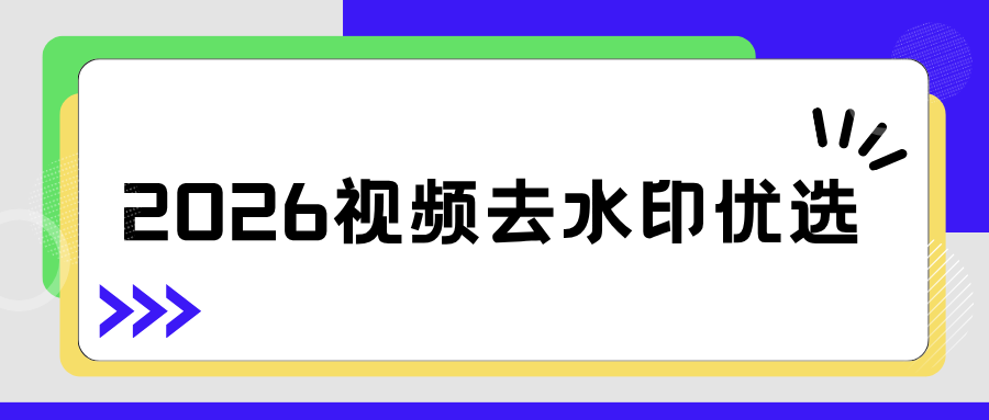 2026视频去水印软件推荐