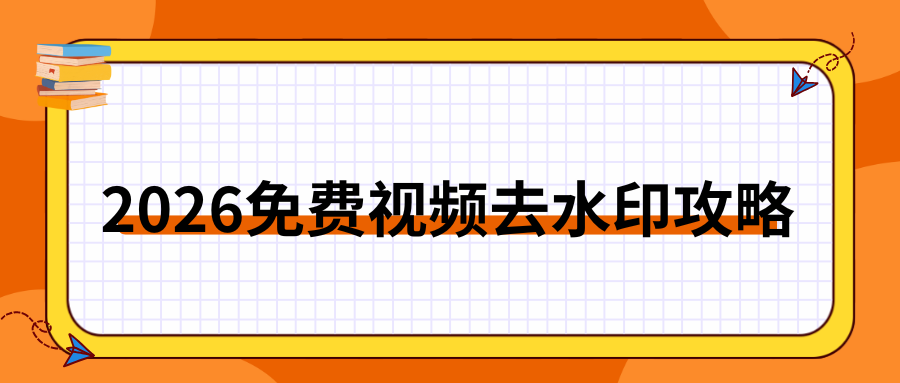 2026免费视频去水印工具