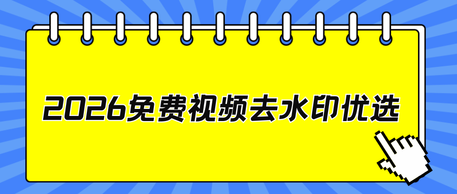 2026免费视频去水印软件推荐 2026免费视频去水印软件推荐