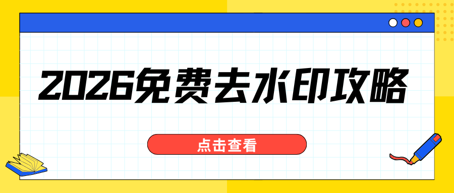 免费去水印小程序