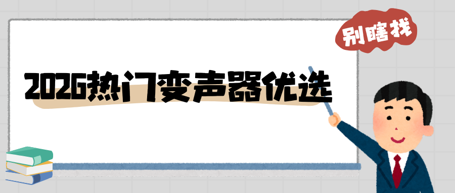 2026 好用的变声器推荐：手机 / 电脑免费工具对比，安全又靠谱！