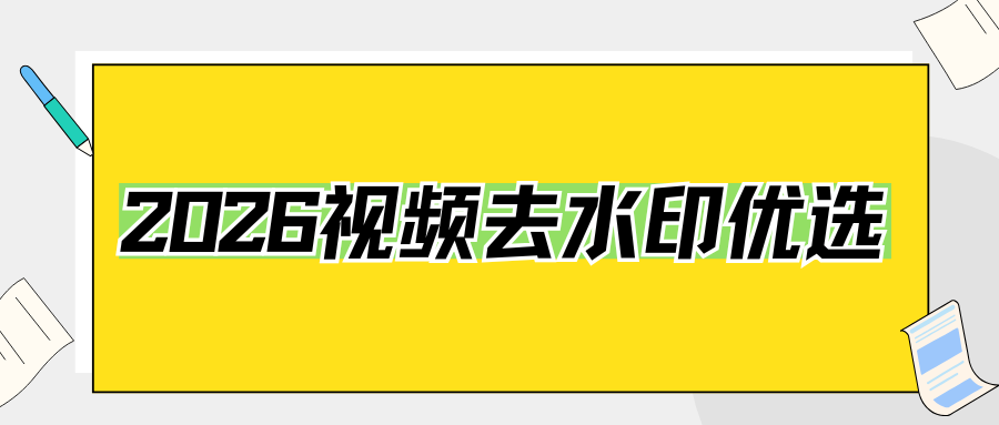 视频去水印用哪个软件好？2026 实测 6 款去水印工具，电脑手机最新整理！