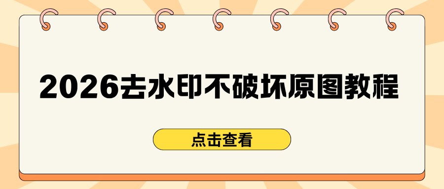 2026 去水印不破坏原图教程：电脑手机在线工具汇总，安全又靠谱！