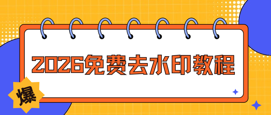2026 免费去水印软件推荐：电脑手机在线工具保姆级教程！