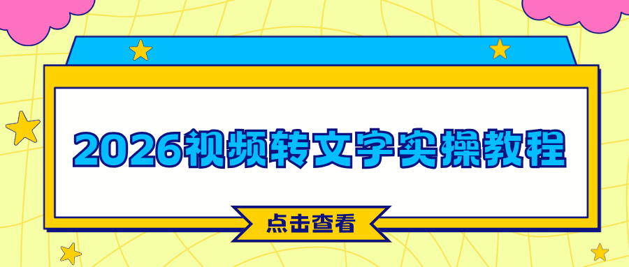 2026视频转文字工具推荐｜电脑软件+手机APP+小程序实操教程+避坑指南！