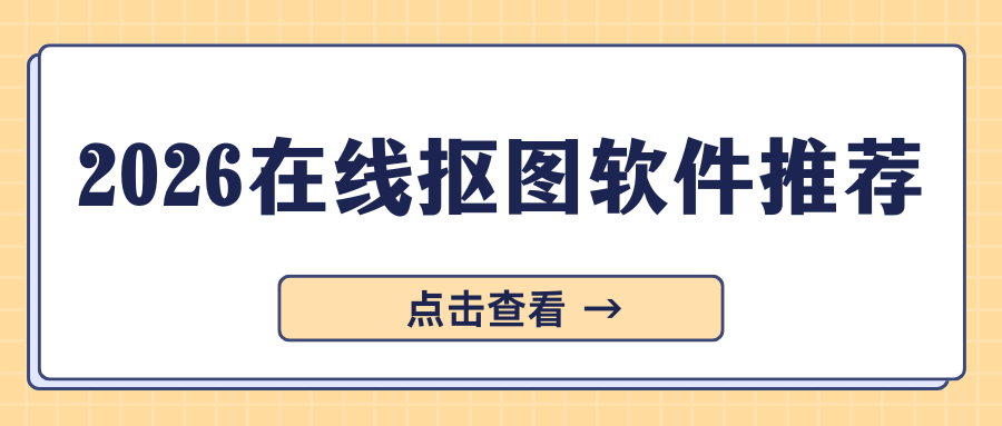 2026在线抠图软件推荐：电脑手机在线工具实测对比，告别手动抠图！