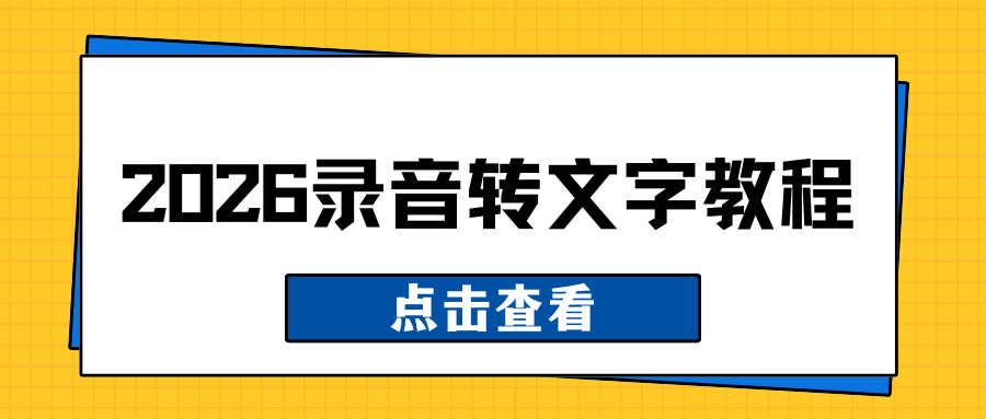 2026录音转文字工具推荐