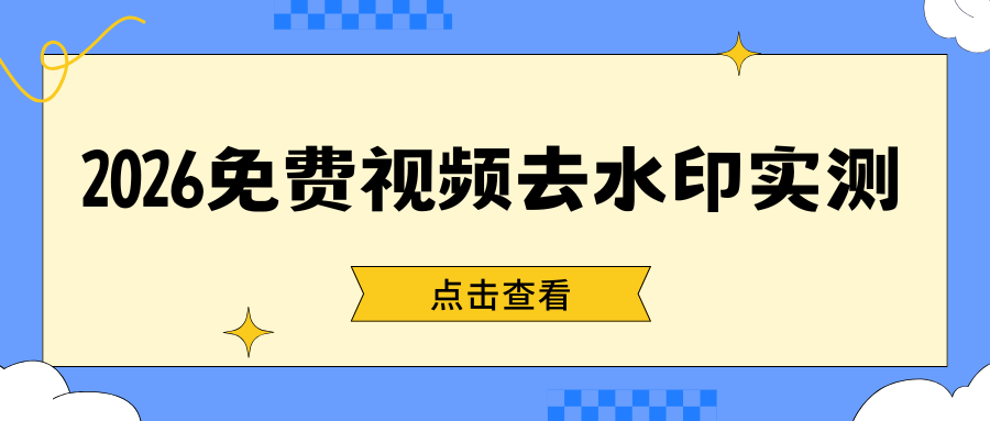 2026免费视频去水印实测