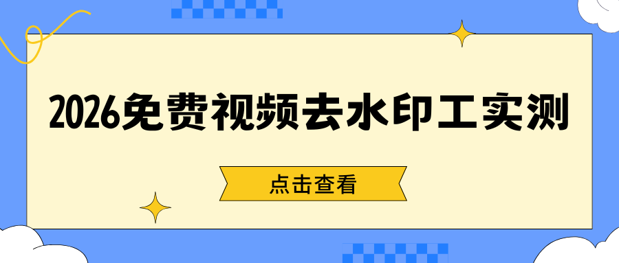 2026免费视频去水印工具推荐：电脑手机在线工具都有，无广告靠谱实测