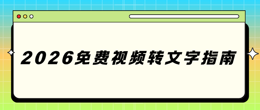 视频转文字软件推荐 视频转文字软件推荐