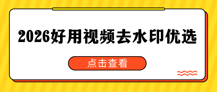2026好用视频去水印工具推荐