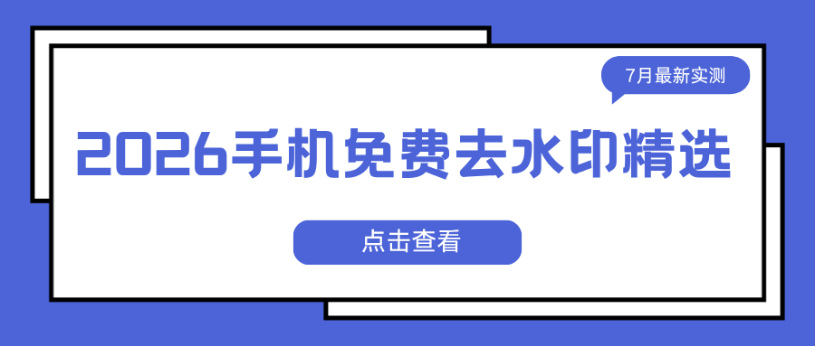 2026手机免费去水印APP推荐
