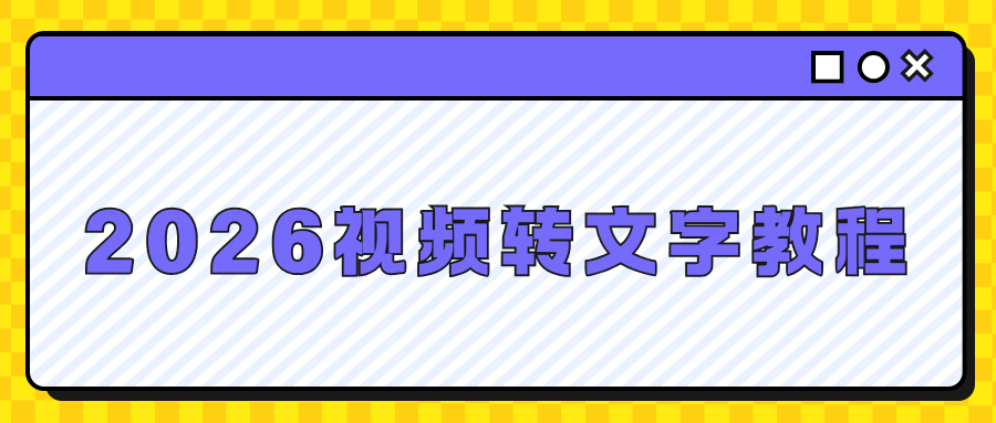 视频转文字小程序