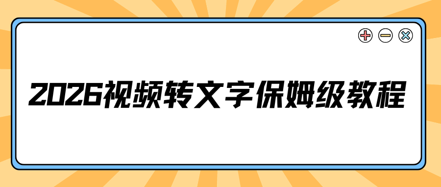 2026视频转文字保姆级教程 2026视频转文字保姆级教程