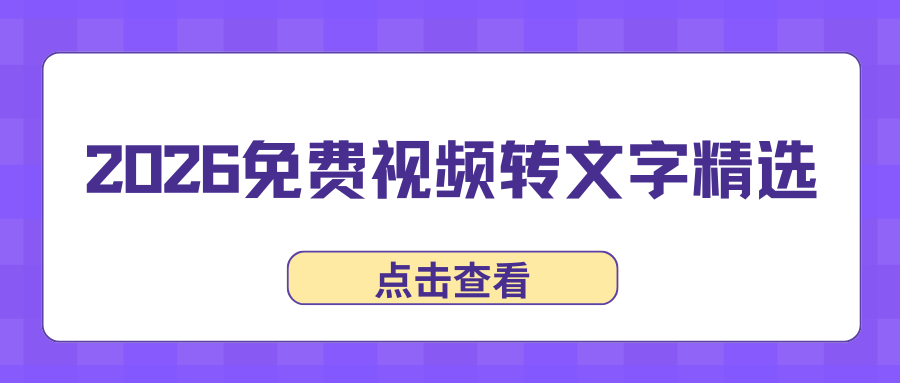 2026免费视频转文字软件推荐