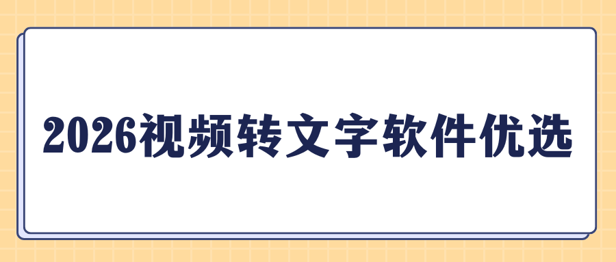 2026视频转文字软件推荐 2026视频转文字软件推荐
