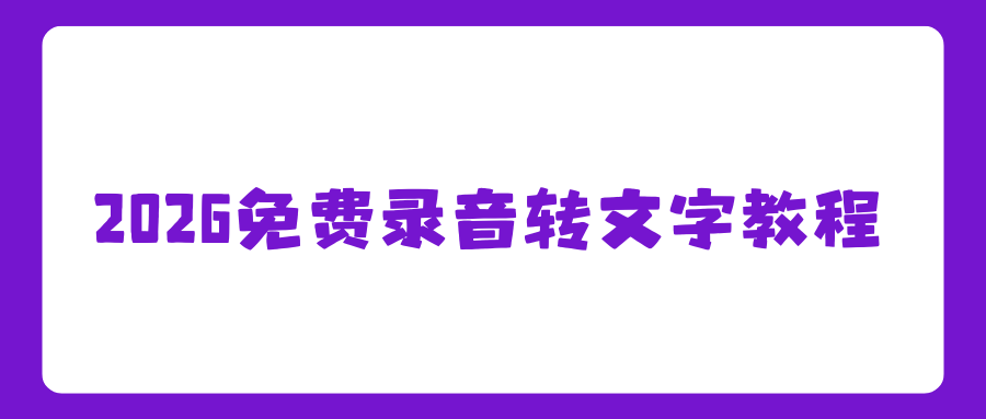 免费录音转文字教程