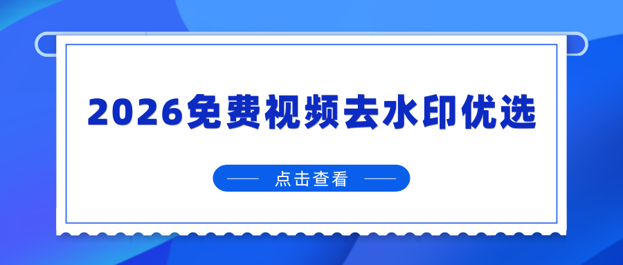 免费视频去水印工具对比
