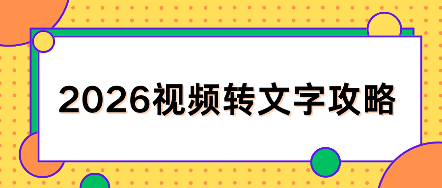 视频转文字免费教程