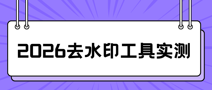 2026去水印工具实测