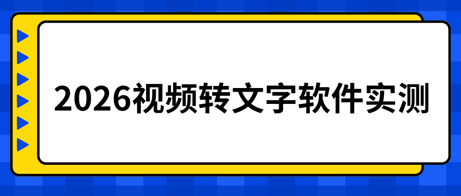 2026视频转文字软件实测