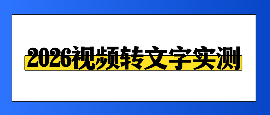 2026视频转文字软件推荐 2026视频转文字软件推荐