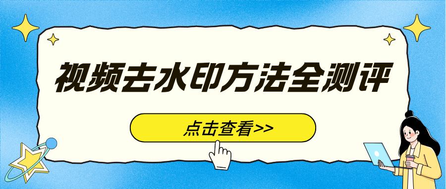 视频去水印方法全测评
