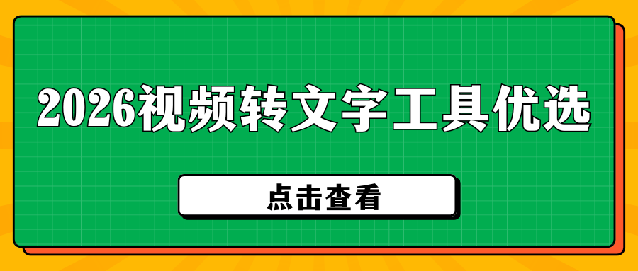 2026视频转文字工具