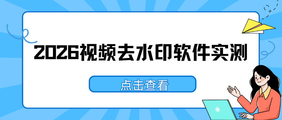 2026视频去水印软件实测